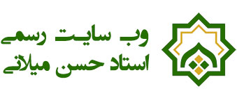 استاد حسن میلانی
